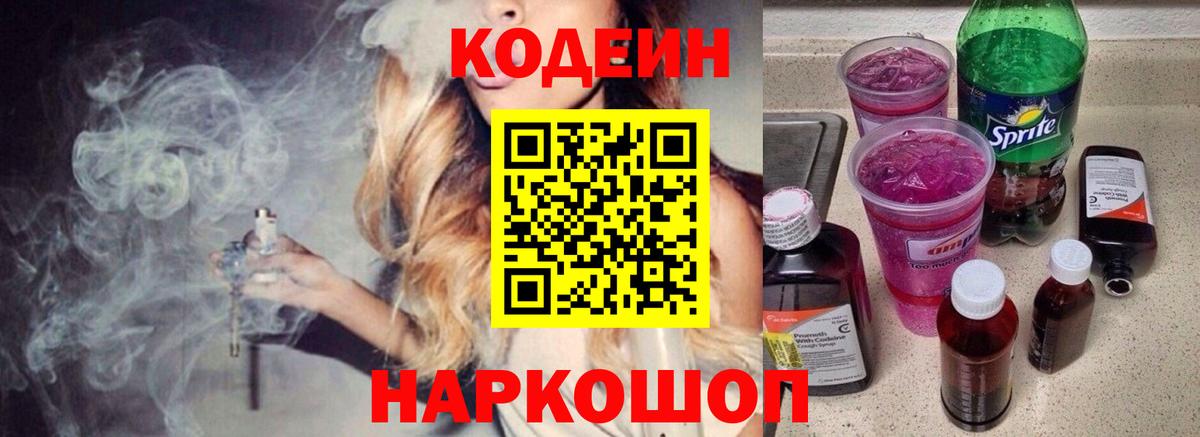 Кодеин Purple Drank  Вход с VPN  Ртищево 